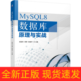 MySQL8 数据库原理与实战