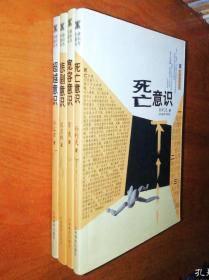 生命意识丛书——《死亡意识》，《超越意识》，《悲剧意识》，《宽容意识》〈四册〉