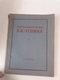 列宁中央博物馆图册（1953年）
