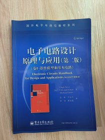 国外电子与通信教材系列·电子电路设计原理与应用（第2版）：器件模型和基本电路（卷I ）