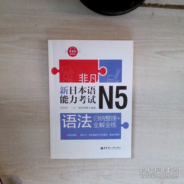 非凡.新日本语能力考试.N5语法：归纳整理+全解全练（赠音频）