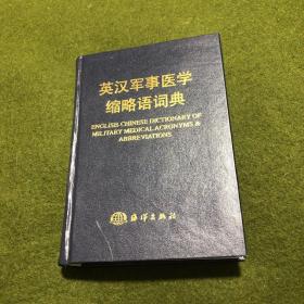 英汉军事医学缩略语词典(精)(扉页有作者签赠)