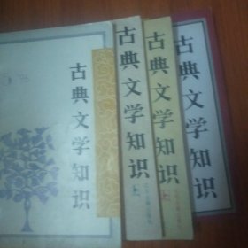 古典文学知识