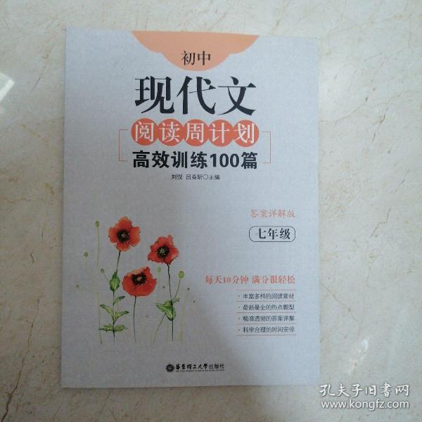 初中现代文阅读周计划：高效训练100篇（七年级）