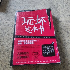 玩坏这本书
