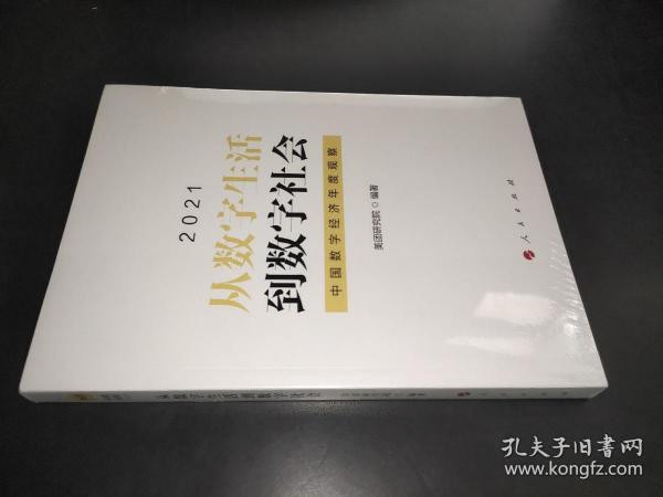 从数字生活到数字社会—中国数字经济年度观察2021