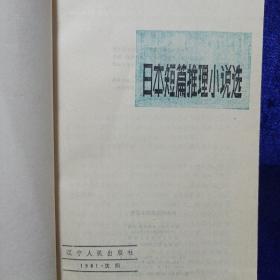 日本短篇推理小说选 辽宁人民出版社1981/8一版一印 私藏品佳自然旧(看描述)