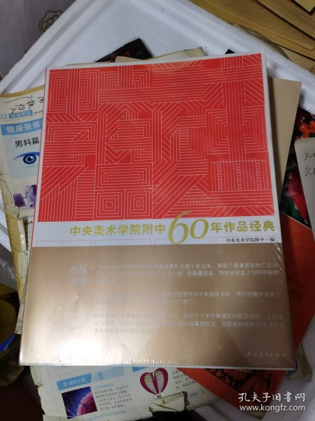中央美术学院附中60年作品经典