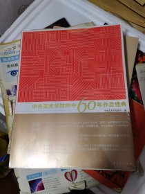 中央美术学院附中60年作品经典