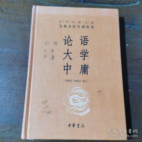 中华经典名著·全本全注全译丛书：论语、大学、中庸