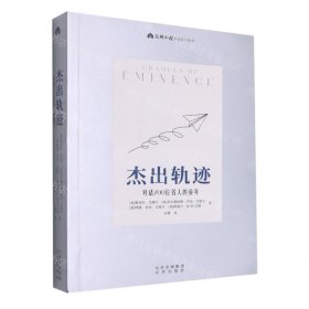 杰出轨迹(对话700位名人的童年)