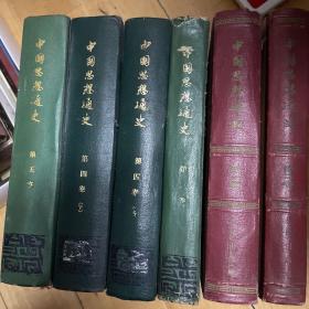 中国思想通史（1-5）卷共六本