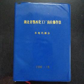 湖北省鄂西化工厂岗位操作法 水电汽部分——m2