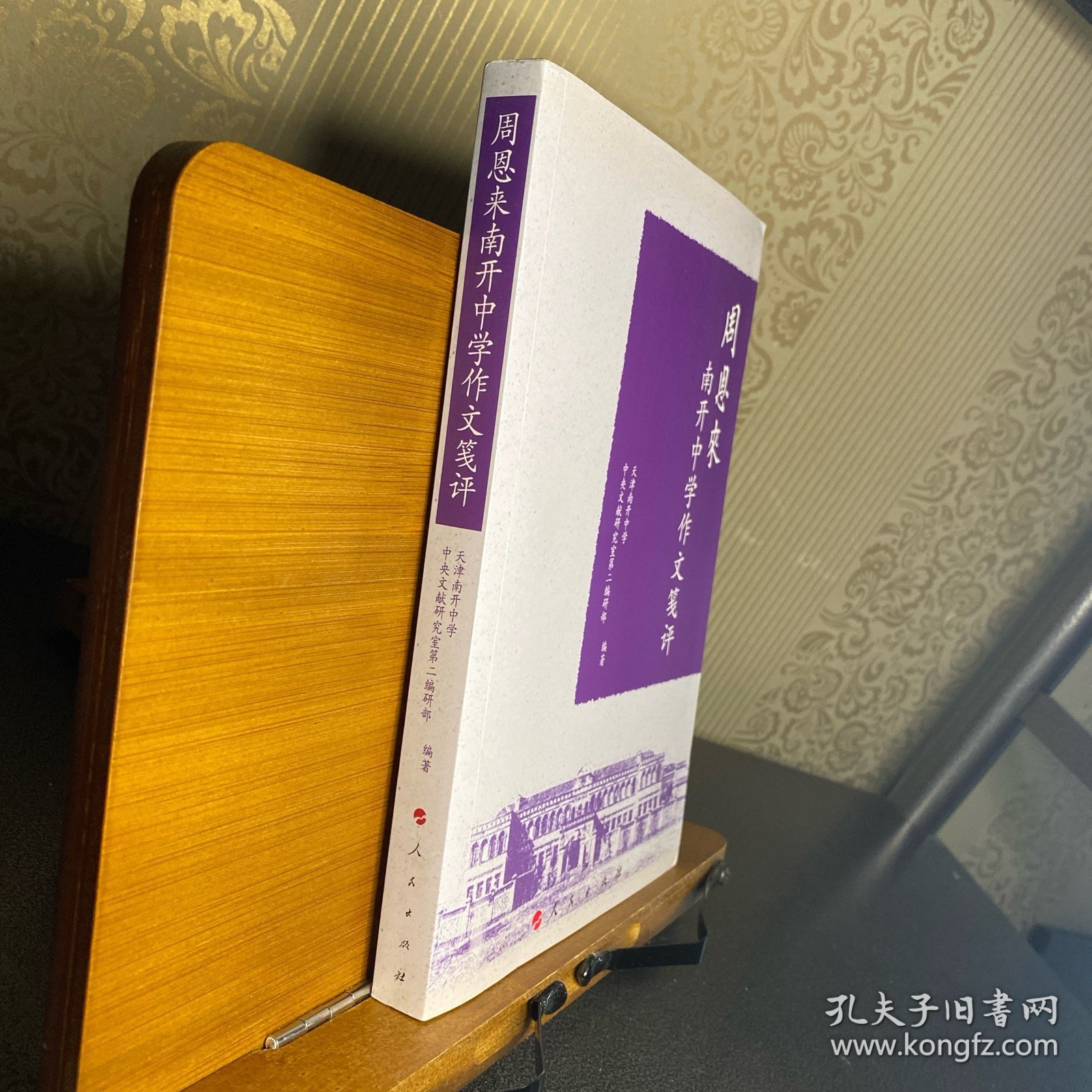 周恩来南开中学作文笺评