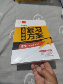 全品中考复习方案 语文 北京专版 2025