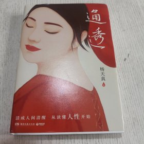 通透（杨天真的人性解码词典）