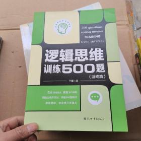 逻辑思维训练500题