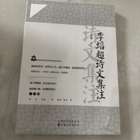 李培超诗文集注