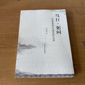 笃行，躬问区域教育现代化建设的行与思（签赠本）【实物拍照现货正版】