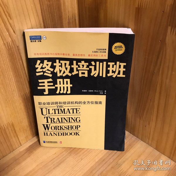 终极培训班手册:职业培训师和培训机构的全方位指南（修订版）