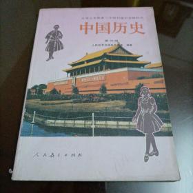 初中老版历史课本：中国历史第四册【2001年老教材】