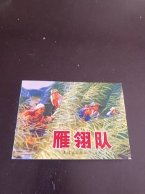 雁翎队