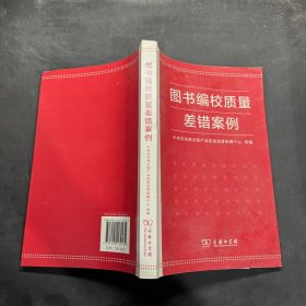 图书编校质量差错案例