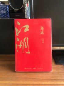 郭论3：江湖（郭德纲新书！百万畅销书《郭论》新篇）