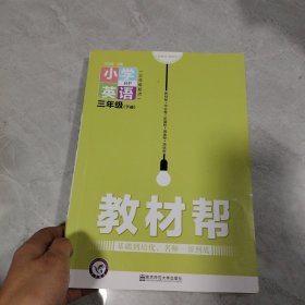 教材帮小学英语：三年级下册