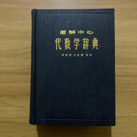 题解中心代数学辞典