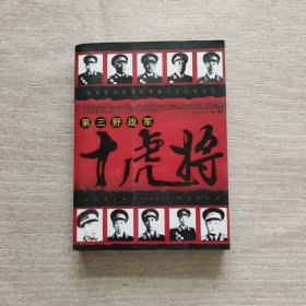 第三野战军十虎将