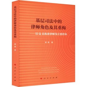 基层司法中的律师角色及其重构