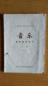 义务教育初级中学《音乐》（教师教学用书第一册（试用） 【浙江省义务教育教材编委会】