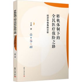 转轨体制下的全民医疗保险之路 经济学视角的分析 经济理论、法规 王贞