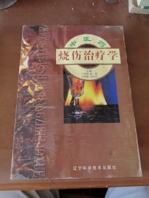 中医药烧伤治疗学