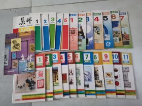 集邮1993年1-11期1992年1-5期1995年1-7期1984年第12期（24本合售）