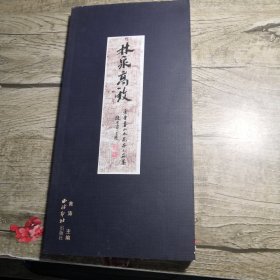 林泉高致：余曾善山水花卉小品集