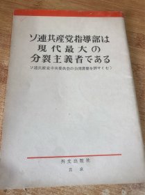 ソ连共产党指导部は现代最大の分裂主义者ぬる （日文版）