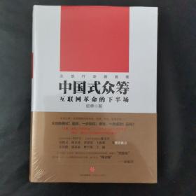 中国式众筹：互联网革命的下半场