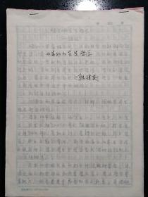 哲学家·北京大学哲学系教授·陈鼓应先生旧藏：北京大学97级硕士·韩建英·（有论著《印光法师净土思想及时代特色》）·墨迹手稿·《老子的全生哲学》8页·陈老师课堂作业·【DZKM·MJ·YS·RWSK】·SFJG·20·15