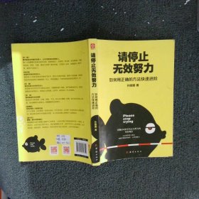 请停止无效努力：如何用正确的方法快速进阶