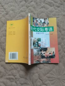 现代交际粤语:普通话对照