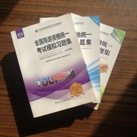 全国导游资格统一考试模拟习题集（2019版、2020版、2021版合售）