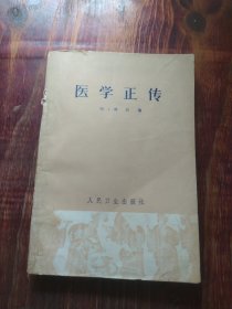 医学正传