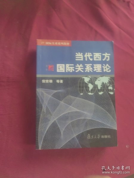 当代西方国际关系理论