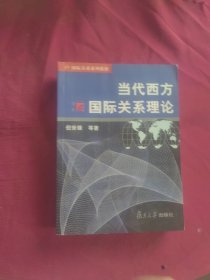 当代西方国际关系理论