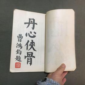 云空禅师点穴秘诀(保证原版书)(民国二十二年中秋初版)非馆藏,每页都已挨页检查核对不缺页 尺寸:23.8 X 14.8公分