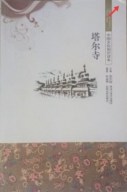 塔尔寺（中国文化知识读本之一，2011年一版二印）