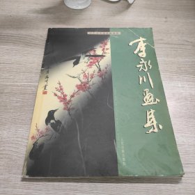 中国实力派名家名作 李永川画集