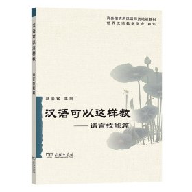 正版 汉语可以这样教--语言技能篇 赵金铭 商务印书馆